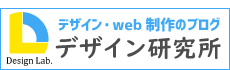 デザイン・web制作のブログ