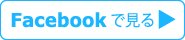 facebookで見る