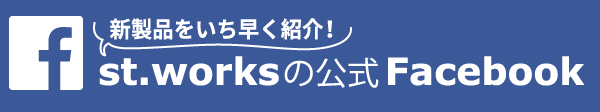 新商品をいち早く紹介!st.worksのFacebook