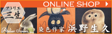 アトリエ三生販売サイトへのバナー