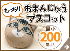 おまんじゅうマスコット製作の紹介ページヘのバナー