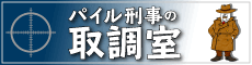 パイル刑事の取調室ページヘのバナー