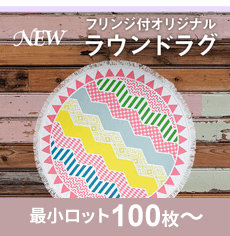 オリジナルラウンドラグ(ラウンドタオル)の紹介ページヘのバナー