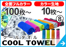 オリジナル冷感クールタオルプリントのページヘのバナー