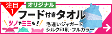 フード付きオリジナルタオルのページヘのバナー