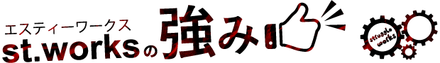 st.worksの強み