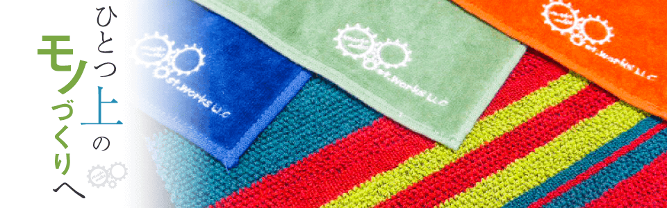 オリジナルタオル・バンダナ・風呂敷、リストバンド、手ぬぐいなど、ひとつ上のモノづくりへst.worksがお手伝いします